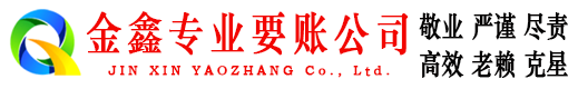 黄南收债公司